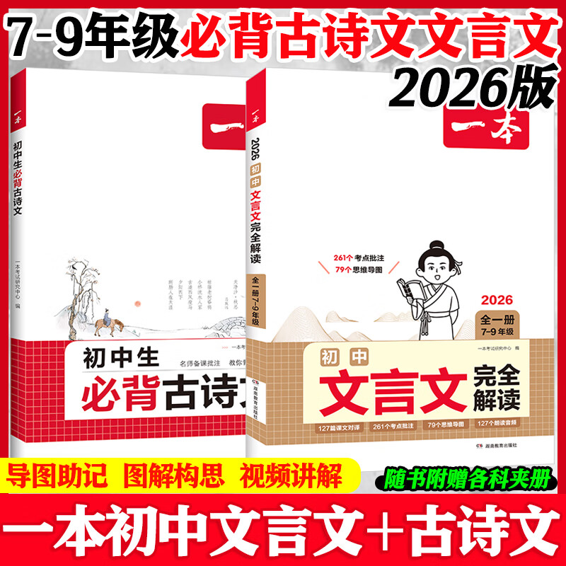 2026版一本初中文言文完全解读人教版 7~9年级全一册语文人教版文言文全解 中考文言文阅读训练初中古文翻译注解 【2本】必背古诗文+文言文完全解读 京东折扣/优惠券