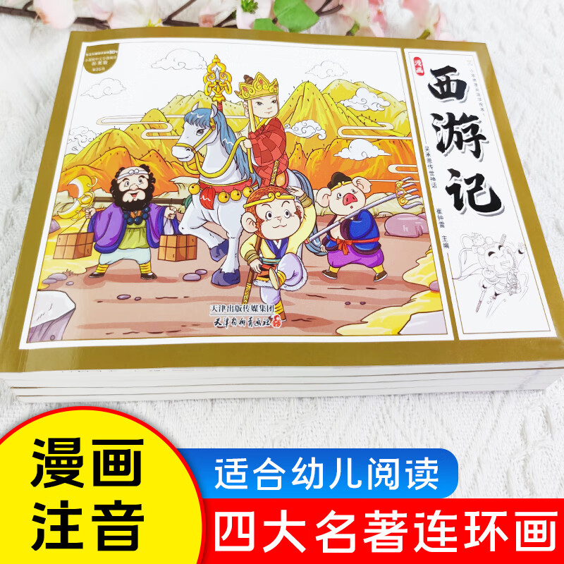 当当全4册四大名著连环画 漫画书国学绘本 西游记 三国演义 水浒传 红楼梦 小学生课外阅读彩图注音版
