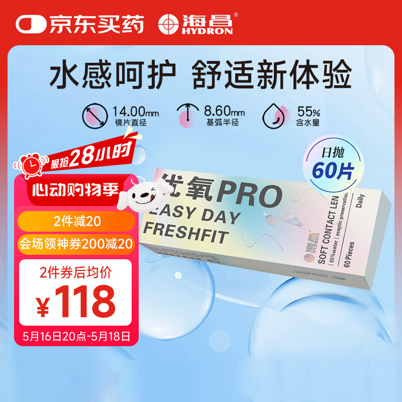 海昌优氧PRO日抛隐形眼镜60片装 透明近视眼镜 裸感水润镜片 325度