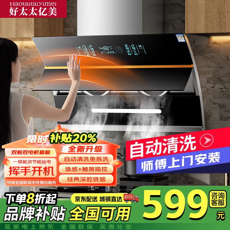 好太太亿美油烟机侧吸式抽油烟机双电机家用厨房吸油烟机大吸力小型油烟机 900宽一体箱体+自动开合+自动清洗+手感触屏 上门安装
