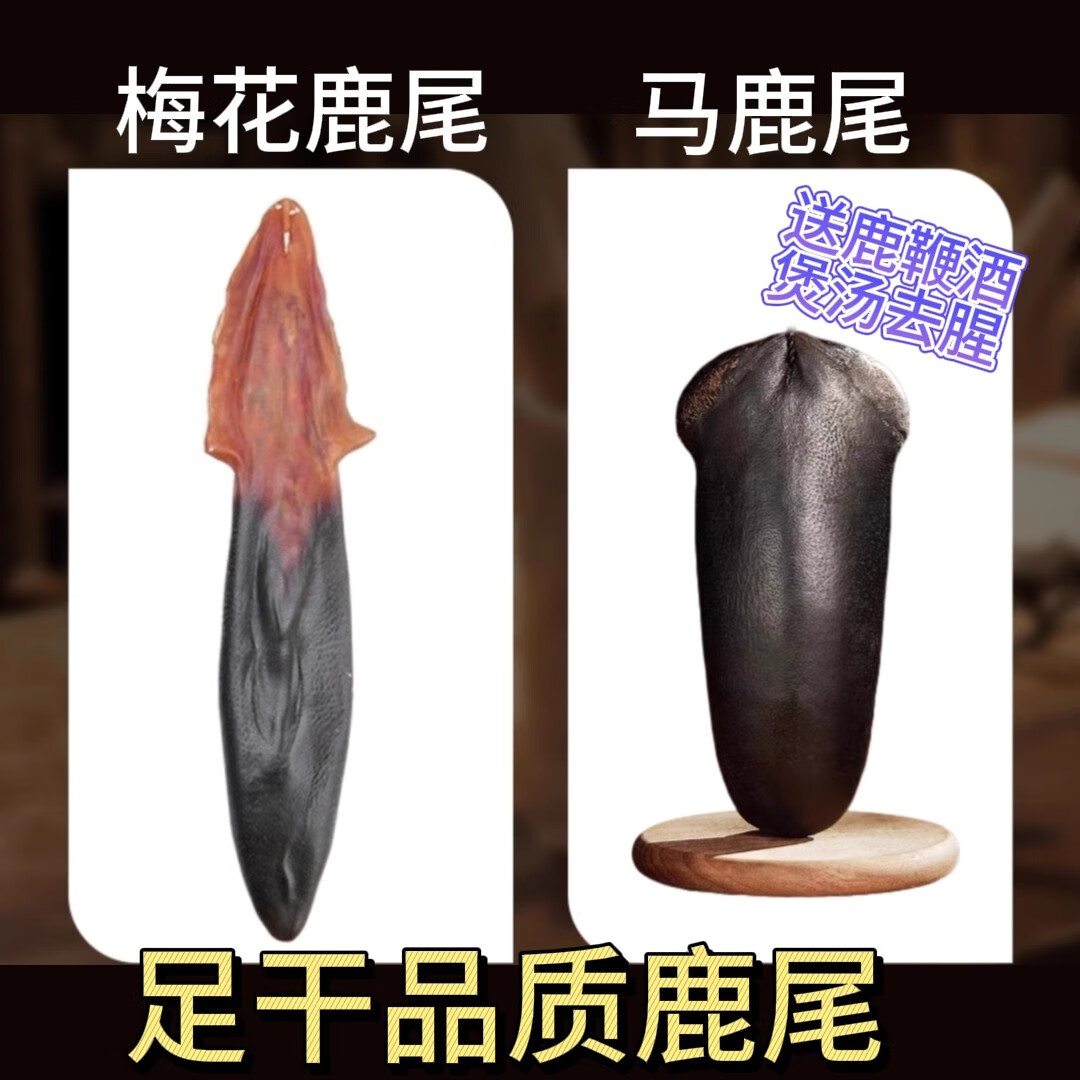 鹿乡吉林梅花鹿鹿尾巴干马鹿鹿尾男性鹿尾精泡酒煲汤饱满鲜厚养生 50