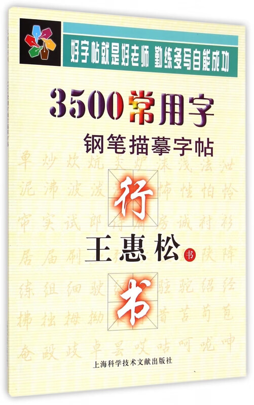 王惠松行书(3500常用字钢笔描摹字帖)