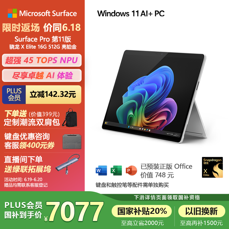 微软（Microsoft）Surface Pro第11版 二合一笔记本电脑 国家补贴20% 轻薄本 AI PC 骁龙X Elite 16G 512G 亮铂金