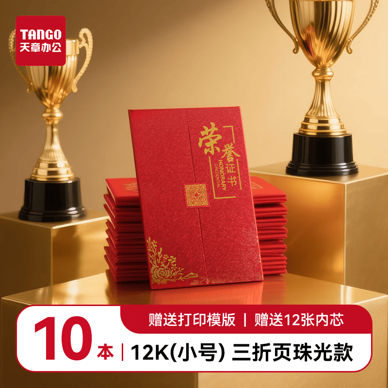 天章办公(TANGO)【10本装】12K高档三折页荣誉证书 欧式公司优秀员工表彰颁奖获奖证书外壳 配12张内芯