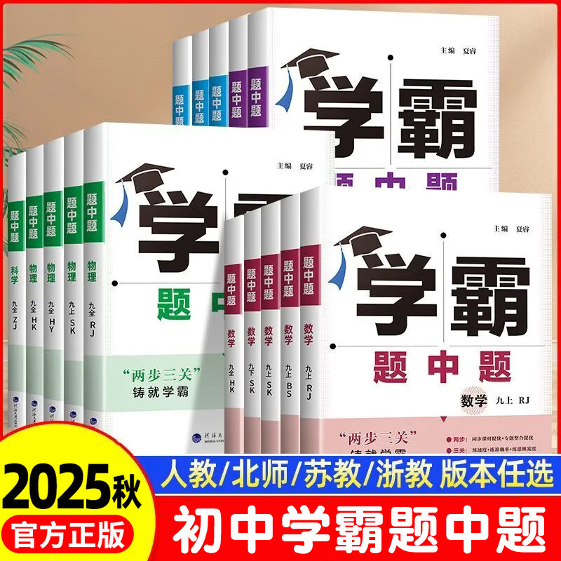 2025新版学霸题中题七年级八年级九年级上下册数学语文英语物理化学初一初二初三教材同步练习册初中 【单册】物理（江苏） 九年级 上册