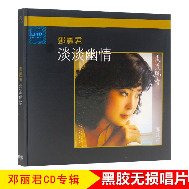 山头林村正版邓丽君淡淡幽情cd 人约黄昏后 无失真音质唱片车用CD音乐歌碟