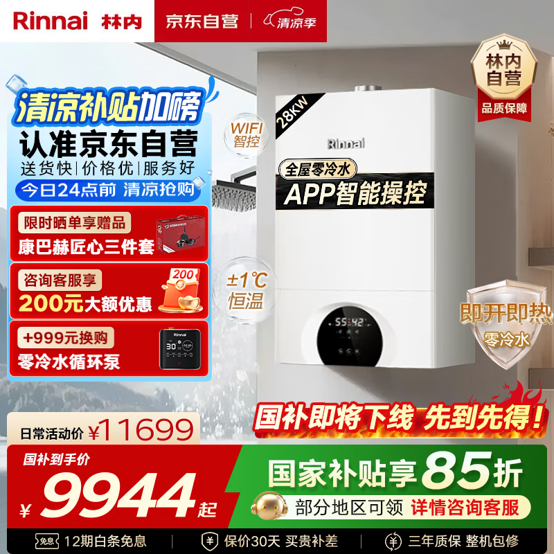 林内（Rinnai）全屋零冷水恒温燃气壁挂炉【国家补贴15%】Wifi智控采暖两用热水器家用地暖锅炉RBS-28C66L(L)