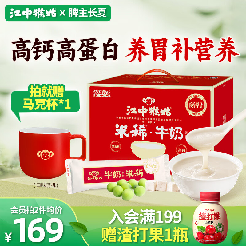 江中猴姑米稀牛奶米糊30天礼盒