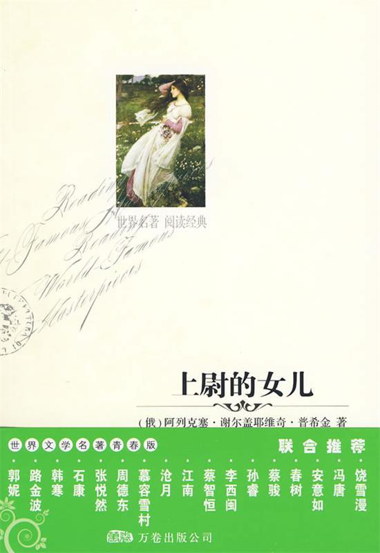 上尉的女儿 (俄罗斯)普希金 著,温倞 译【正版】