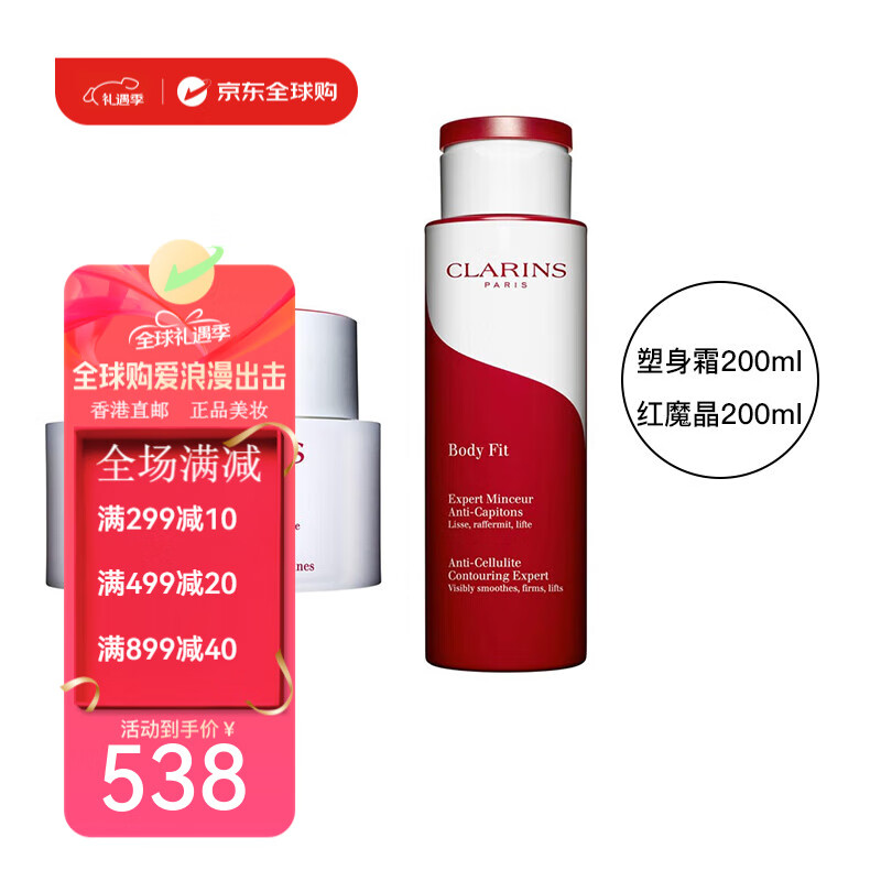 嬌韻詩(shī)（CLARINS）紅魔晶輕盈纖體塑形S曲線美體精華乳減肥霜美體霜情人節(jié)520禮物 塑身霜200ml+紅魔晶纖體乳200ml