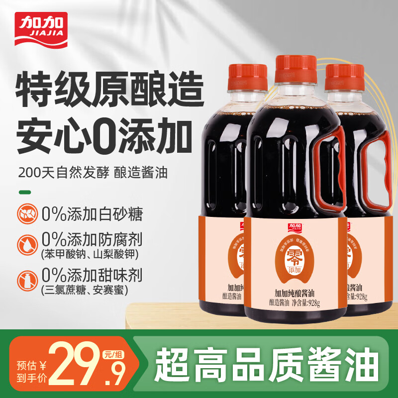 加加酱油 200天酿造零添加纯酿 酱香浓郁 炒菜凉拌菜 928g家庭大瓶装 【特级】纯酿酱油928g*3瓶