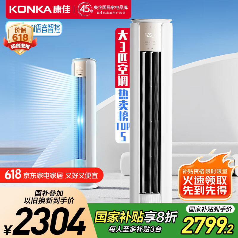 康佳（KONKA）空调大3匹 新一级能效 家电国家补贴 变频冷暖 AI智能语音 空调立式柜机KFR-72LW/LC1 以旧换新