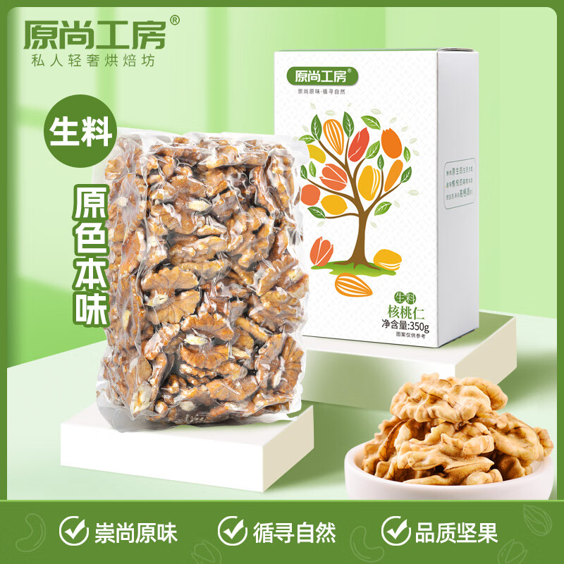 原尚工房新貨生核桃仁350g烘焙云南特產(chǎn)原味堅(jiān)果孕婦健康零食 原味生料核桃仁350g