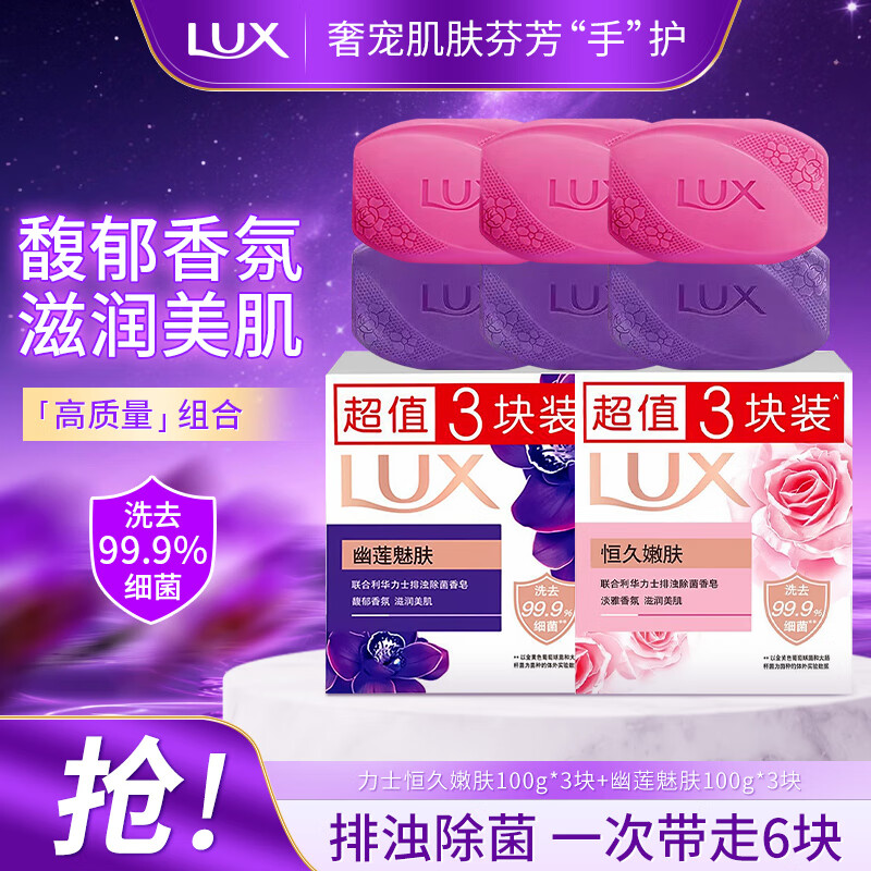 力士除菌香皂抑菌沐浴皂持久留香全身可用家庭装清洁洗脸超值组合装 恒久嫩肤+幽莲魅肤（100g*6块）