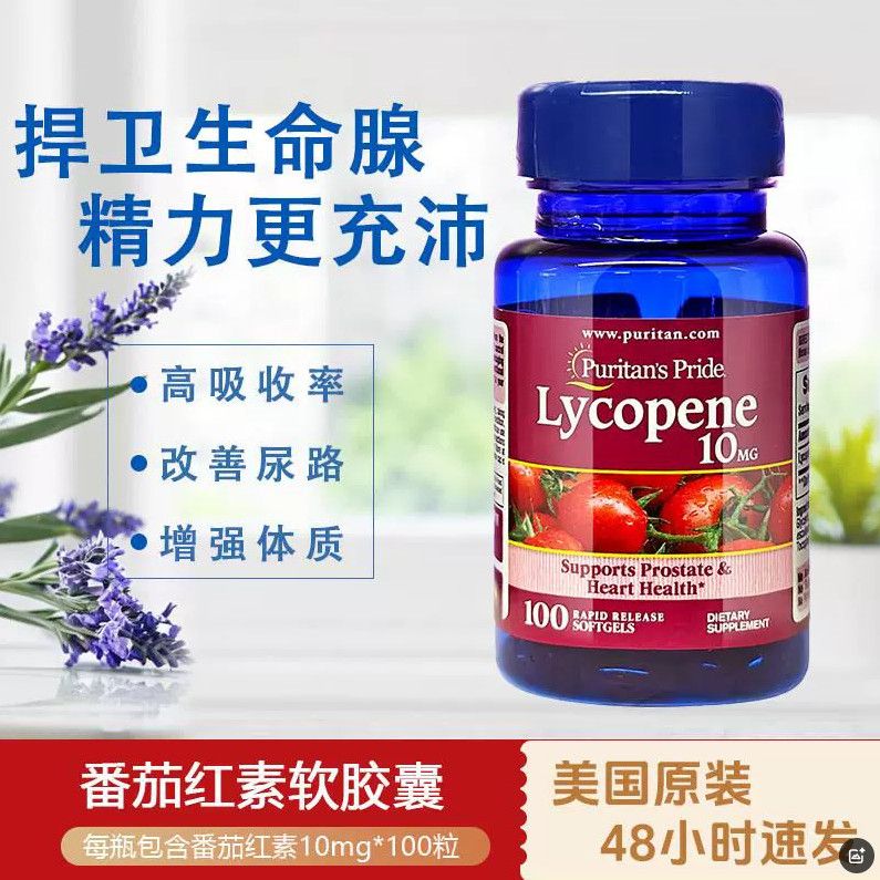 普丽普莱美国原装进口番茄红素软男0mg00粒软胶囊备孕维生素e男性前列腺 番茄红10mg