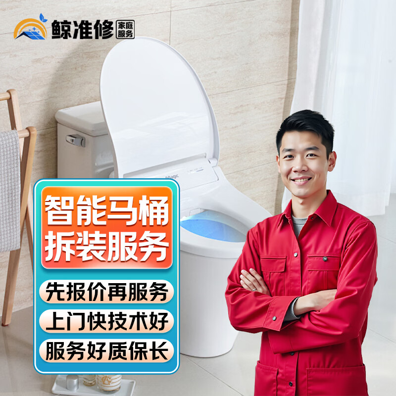同城京东马桶维修安装疏通上门服务智能马桶拆除渗水漏水不加热不上水打胶维修马桶除臭更换水箱法兰圈服务 智能马桶拆装服务-预付款