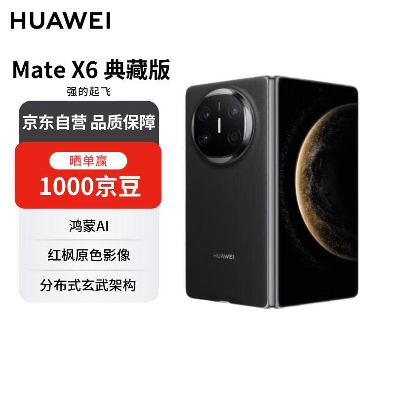 华为 Mate X6 典藏版 16+512GB鸿蒙NEXT先锋版 曜石黑 分布式玄武架构 折叠屏手机【赠话费券】