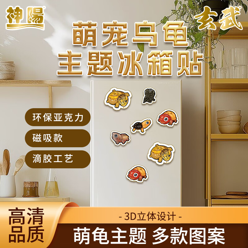 神阳玄武乌龟立体磁吸冰箱贴黄缘红面窄桥蛋龟创意家居装饰周边 玄武磁吸贴(内物龟品种随机发)