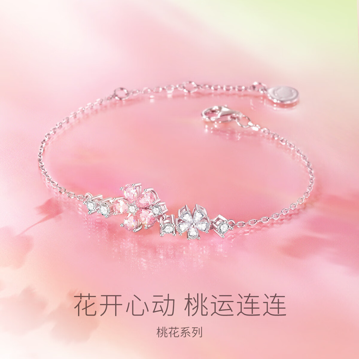 范琦（Fanci）桃運連連【桃花系列】桃花朵朵手鏈女s925銀送閨蜜送老婆禮物 桃花朵朵手鏈 15cm 1個