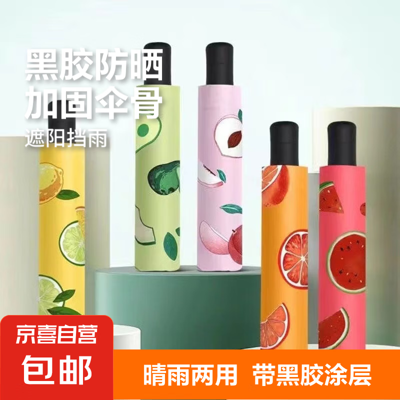 【京东物流】8骨水果折叠黑胶防晒防紫外线遮阳晴雨两用伞 柠檬 手动 手动开合