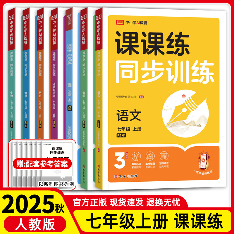 【七上】25秋荣恒课课练同步训练七年级上册语文数学英语 【七本】语数英道历生地