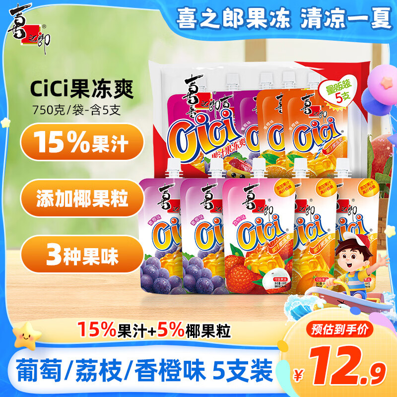 喜之郎cici果汁果冻爽150g*5支1.5斤多口味 吸的可吸果冻 儿童休闲零食