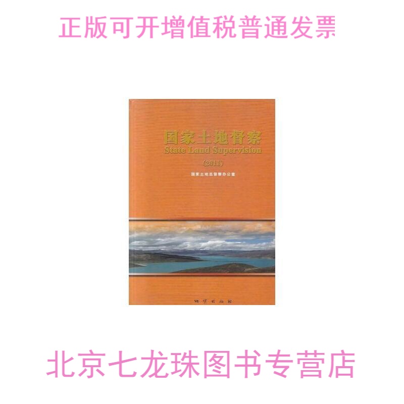 正版现货-2011国家土地督察