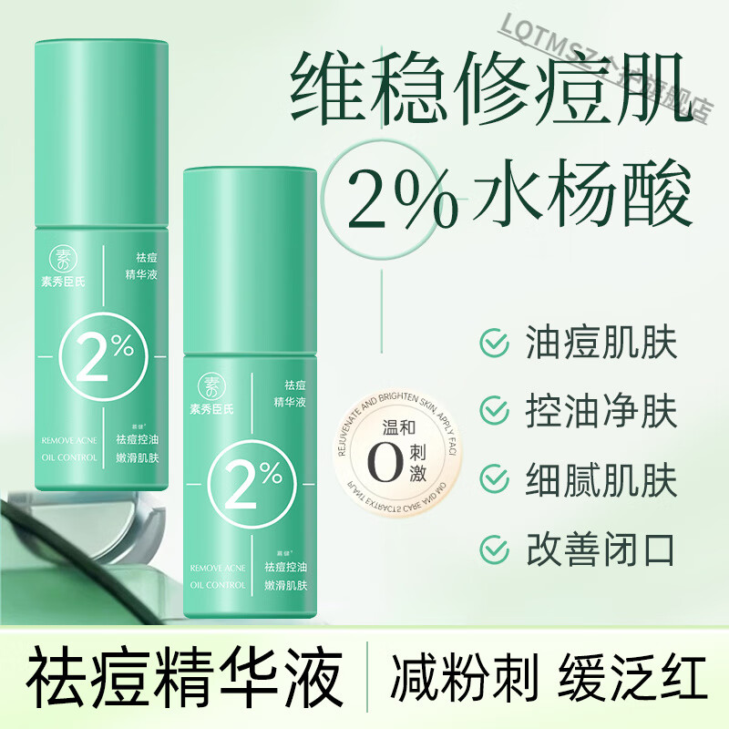 LQTMSZ水杨酸2%浓度祛痘精华液去祛闭口粉刺淡化痘印青少年 3瓶 【优惠装】