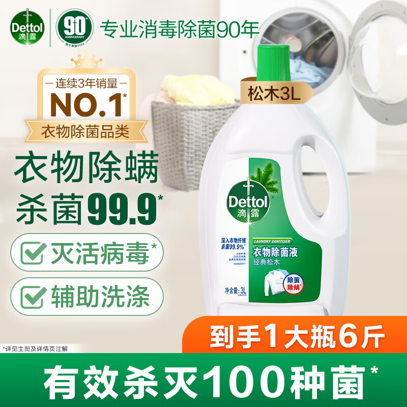 滴露衣物消毒除菌液 高效杀菌除螨除味内衣裤清洁 可配洗衣液消毒液用 【经典单瓶】松木3L