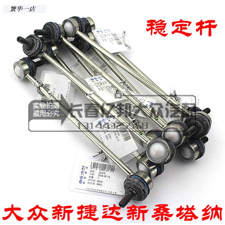 大眾（Volkswagen）新捷達原廠(chǎng)前平衡桿新捷達新桑塔納穩定桿連接桿球頭中吊頭 前平衡拉桿