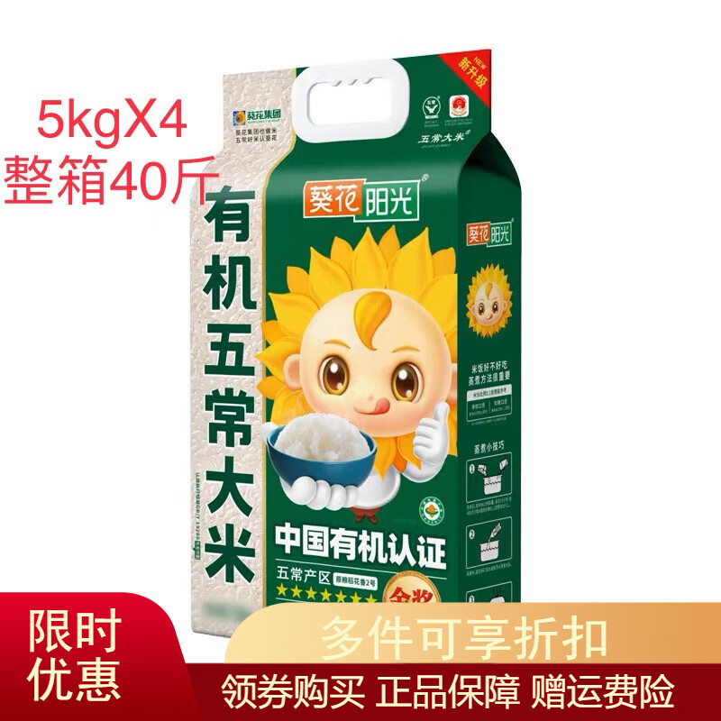 葵花阳光新米五常大米中国有机双认证稻花香米5kg*4袋40斤 中国有机5kgX4/箱40斤