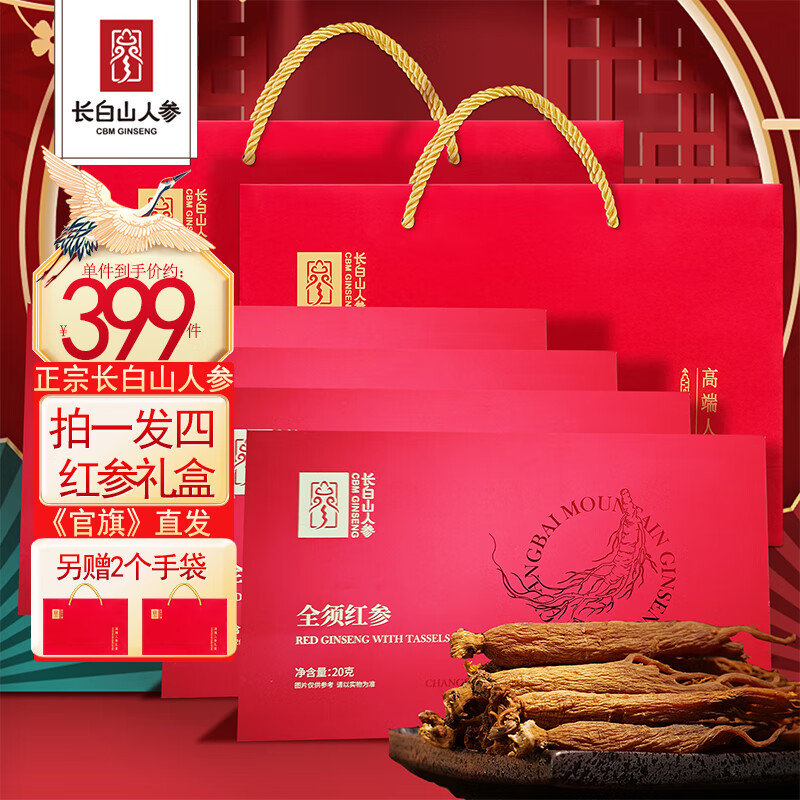 長白山人參全須紅參禮盒20-120g東北特產(chǎn)生曬干人參送長輩父母中秋節(jié)日禮品 【全須紅參.4盒】20g/盒.另贈(zèng)2個(gè)高檔手袋