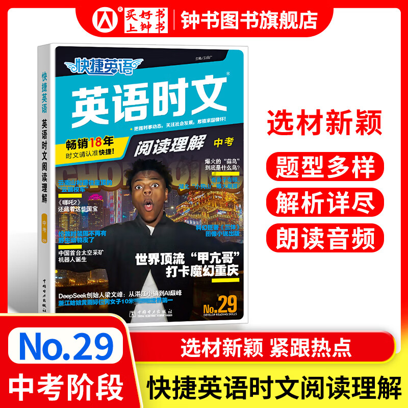 2025版快捷英语时文阅读理解七八九年级中考小升初高一高二高考30期29期28期上册下册 初中英语传统文化阅读与写作七八九年级中考小升初 中考+高考考前预测 初一二三中考高考热点题型中国电力出版社 【