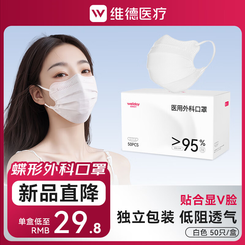 维德（WELLDAY）医用外科口罩一次性口罩独立包装修饰脸型防花粉尘雾霾透气 【蝶型白色】50只/盒 【1盒】50只