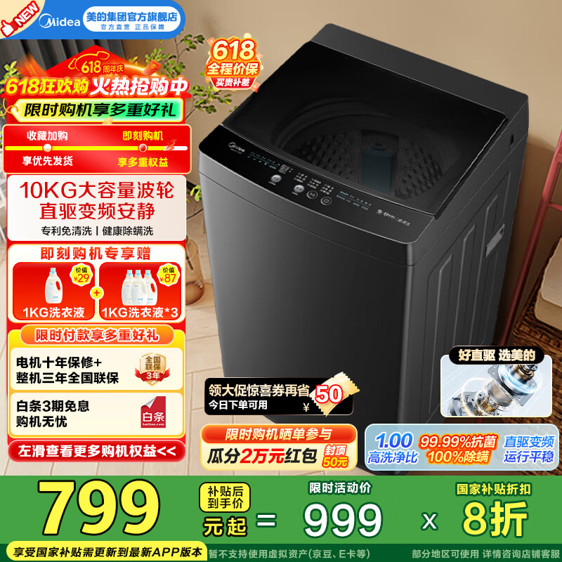 美的（Midea）全自动波轮洗衣机10公斤家用大容量V36DT直驱变频电机健康除螨洗10KG升级款出租房必备国家补贴20% 一级能效 MB100V36DT