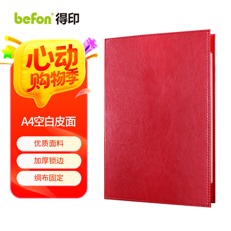 得印【全网低价】演讲夹朗诵稿夹红色文件夹签约仪式本发言主持夹致辞本夹演讲本夹A4空白皮面1433