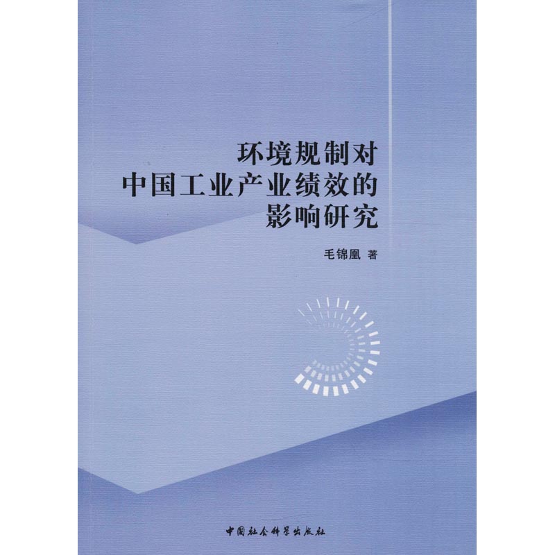 环境规制对中国工业产业绩效的影响研究