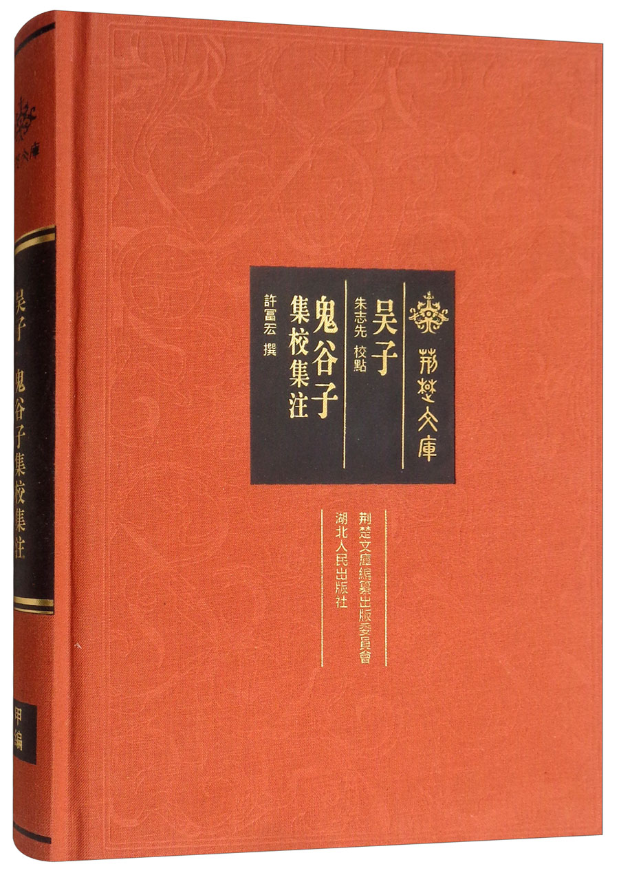吴子：鬼谷子集校集注