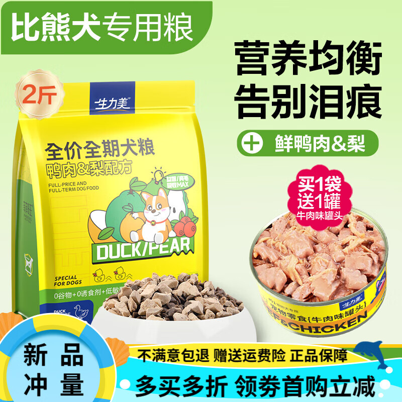 OIMG生力美比熊鸭肉梨狗粮冻干小型犬专用去幼犬成年泪痕美毛犬粮 1袋鸭肉梨狗粮【有泪痕 0鸭力】+ 1kg