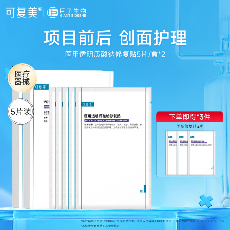 可复美液体敷料 医用透明质酸钠修复贴 果酸换肤激光子术后创面部护理  医用修复贴5片/盒*2【赠同款3片】