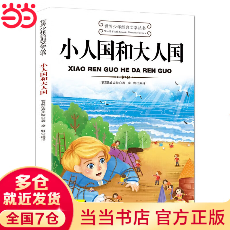 小人国和大人国世界少年经典文学丛书适合小学生三年级四年级至五六学生读的看的课外书正版书目推荐阅读经典书籍