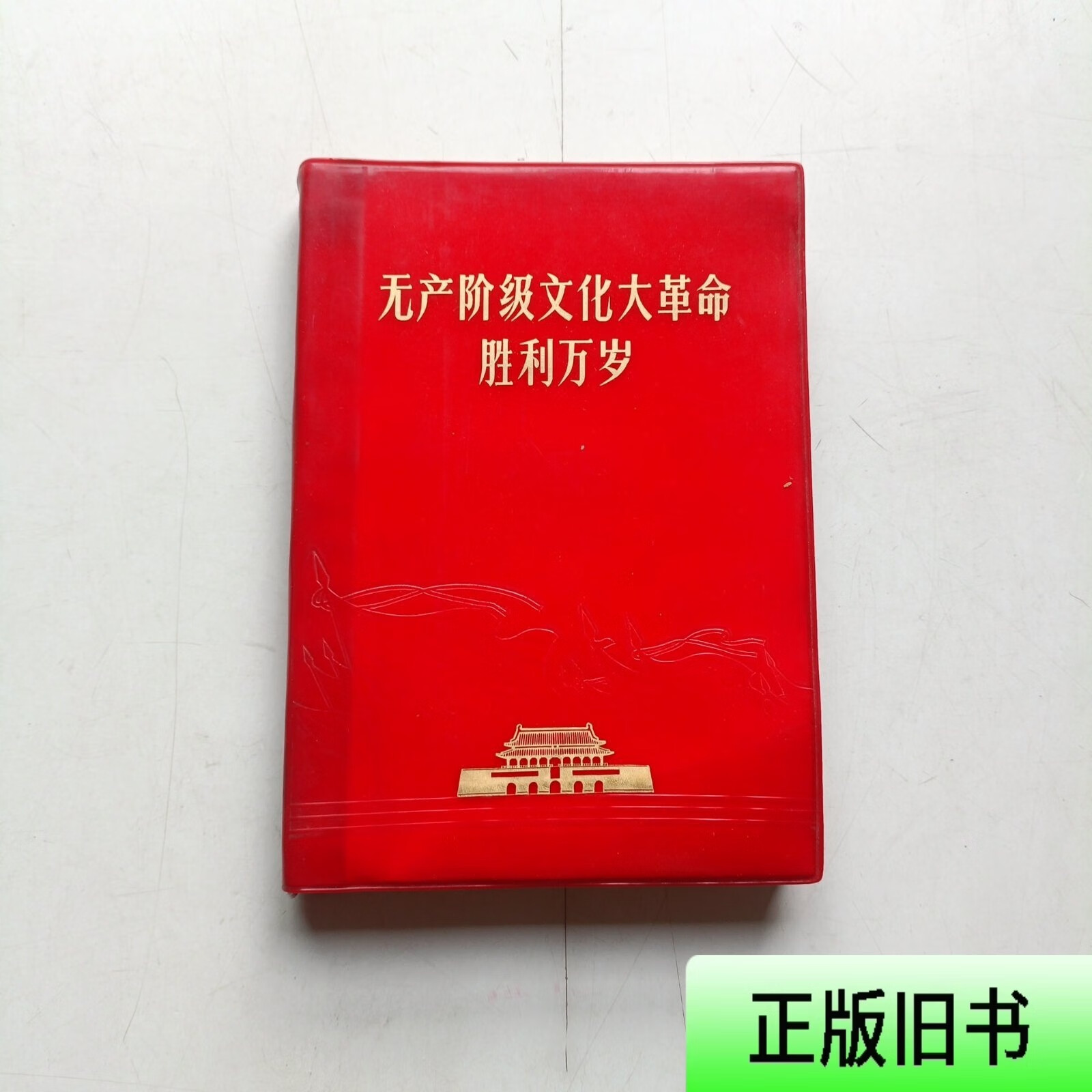无产阶级革命胜利万岁 32开 浙江人民出版社
