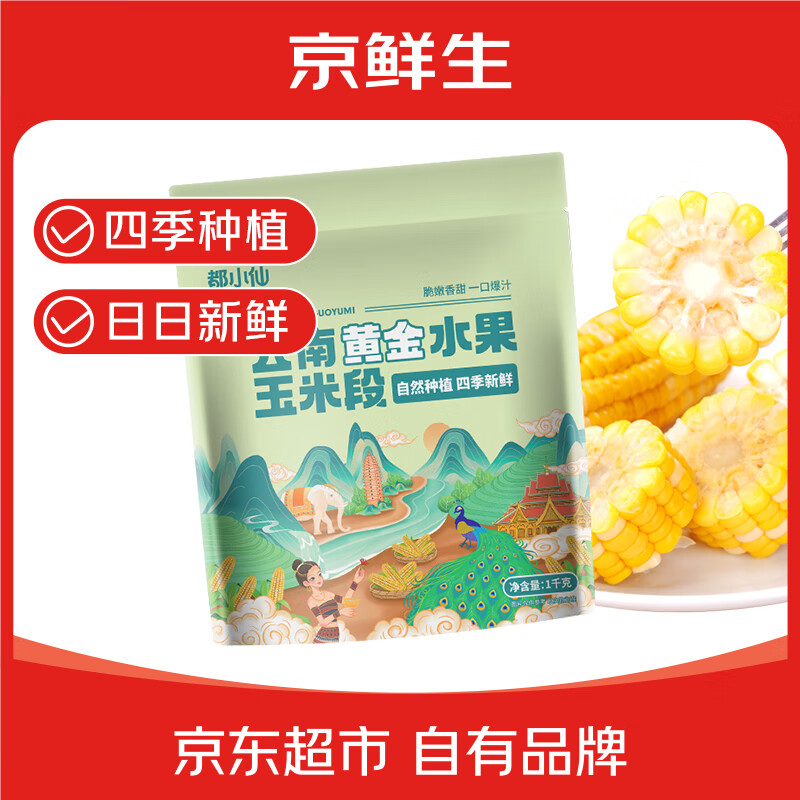 京鲜生云南甜脆水果玉米段2斤 低脂甜糯玉米棒粒 开袋即食包装随机发货