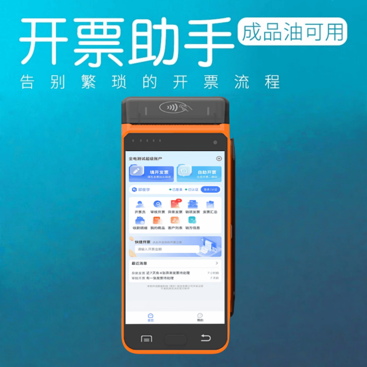 发票开具设备电票助手开数电票扫码开具税务发票手持终端加油站收银机