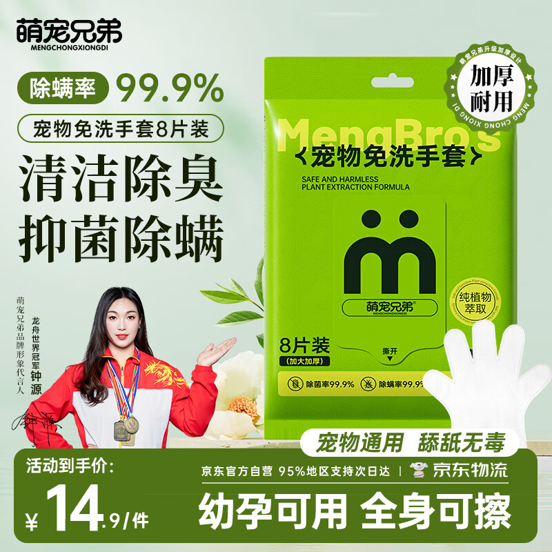 萌宠兄弟宠物免洗手套幼猫犬洗澡猫咪狗杀菌祛虱除螨全身清洁干洗湿巾8片