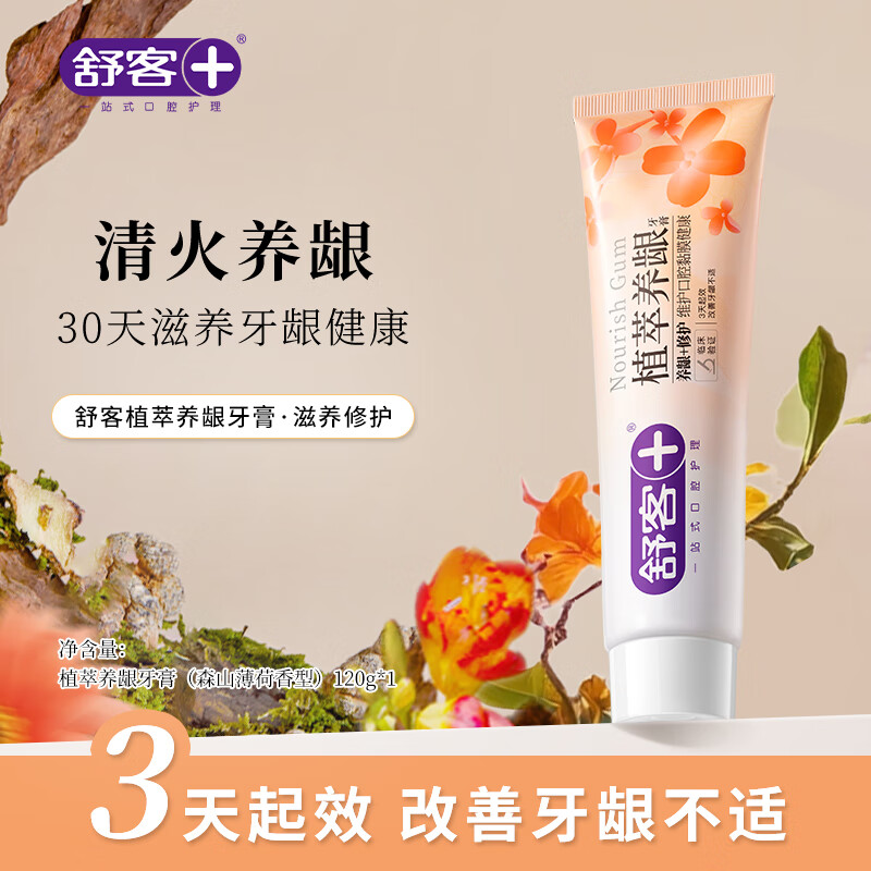 舒客去火牙膏植萃养龈三七草本护龈清火清新口气成人肖战同款 120g|森山薄荷