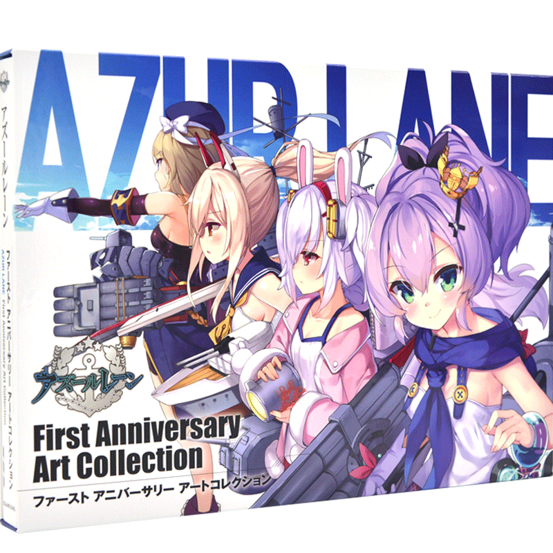 现货 进口日文 碧蓝航线 一周年画集 アズールレーン First Anniversary Art Collection