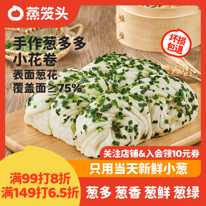 蒸笼头葱油花卷300g*2袋共12个 儿童营养速食早餐 手作葱多多小花卷馒头，优惠价仅65.9元
