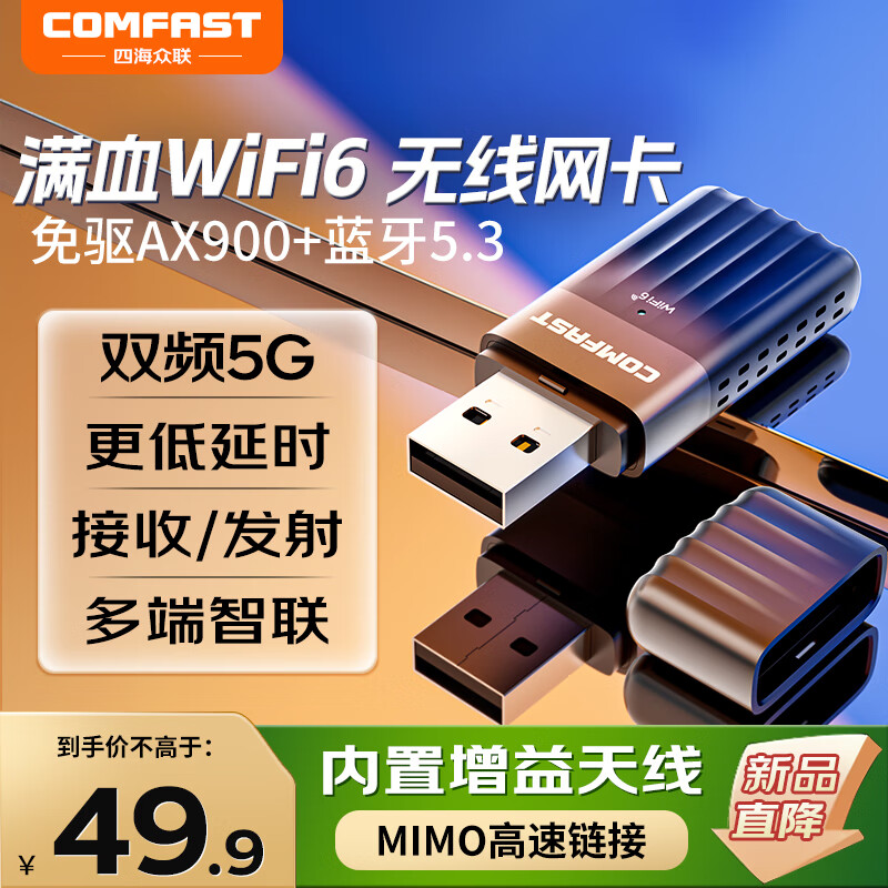COMFAST AX900 WiFi6免驱动USB无线网卡台式机专用 双频5G蓝牙5.3 无线蓝牙二合一 笔记本外置WiFi接收器
