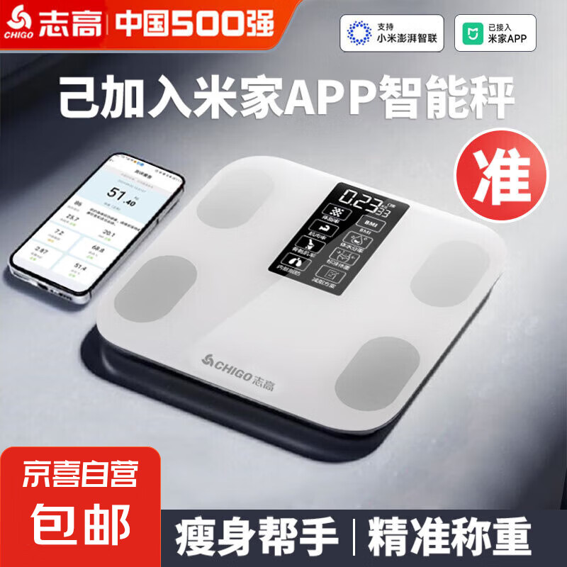 志高(CHIGO)  已接入米家体脂秤电子秤精准体重秤家用健康小米华为苹果实用专业体重健身人体秤 白色【充电款】-已接入米家app